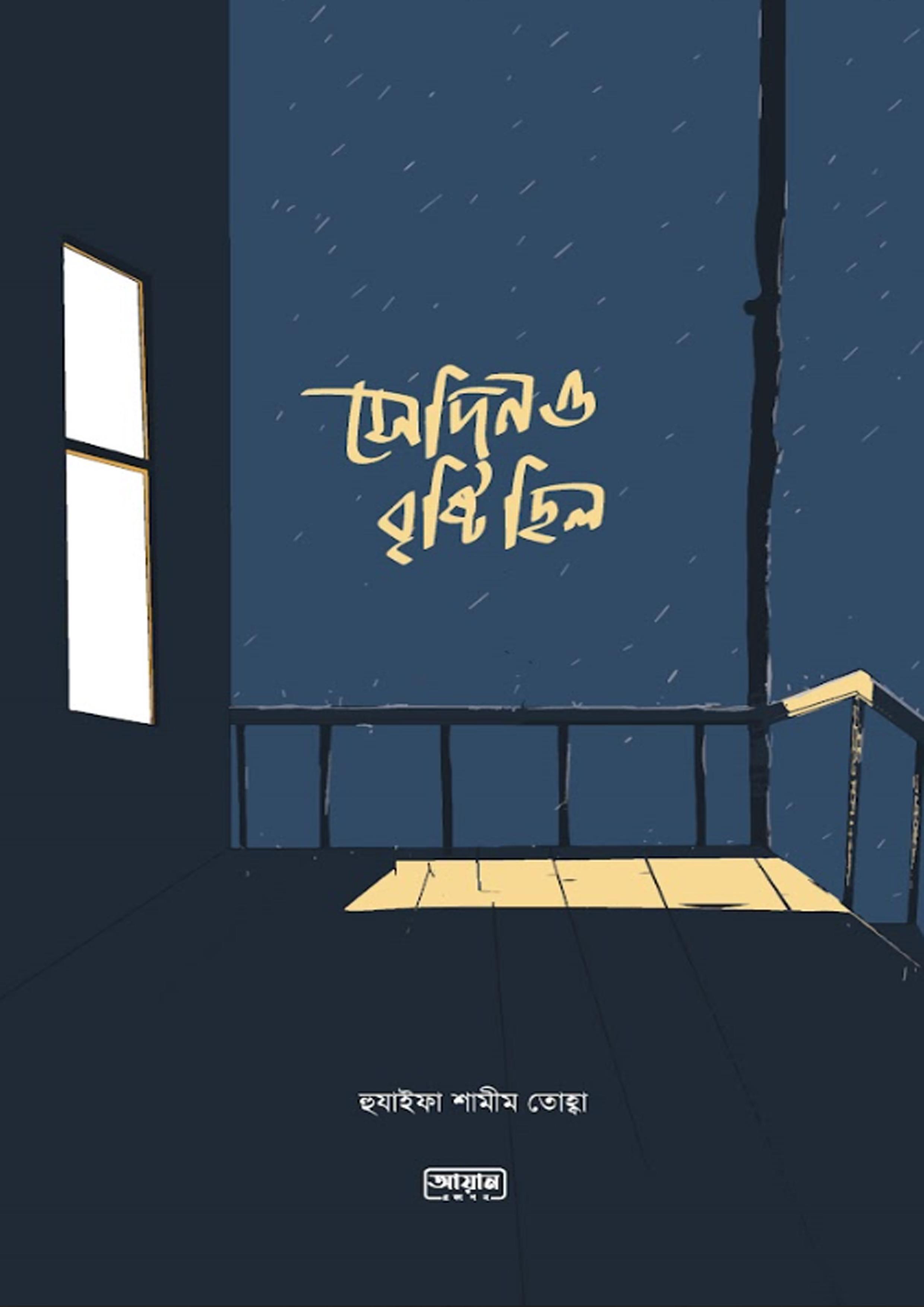 সেদিনও বৃষ্টি ছিল