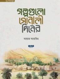 গল্পগুলো সোনালী দিনের