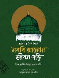 আসুন হাদিস শিখি নববি আলোয় জীবন গড়ি