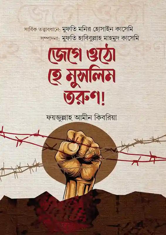 জেগে উঠো হে মুসলিম তরুণ