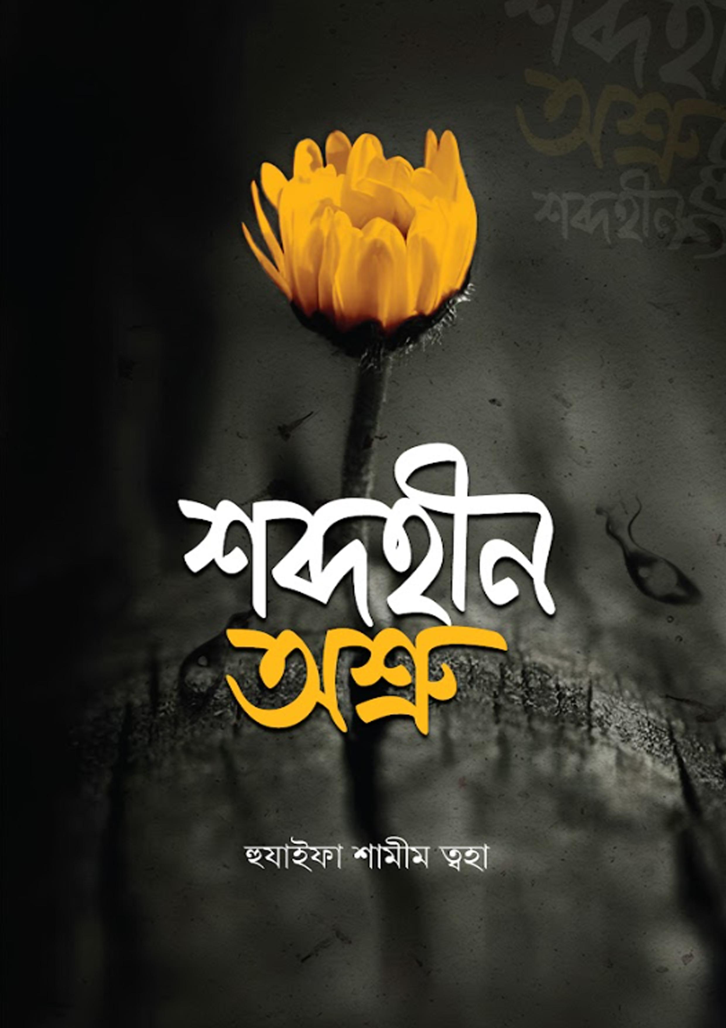 শব্দহীন অশ্রু