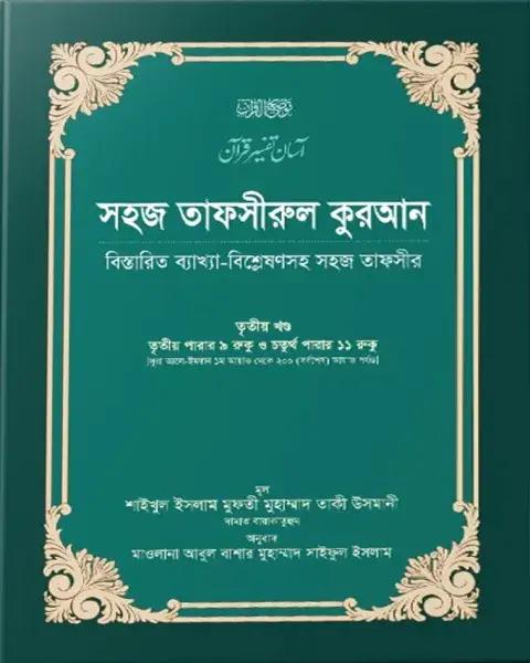 সহজ তাফসীরুল কুরআন-৩য় খণ্ড