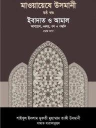 মাওয়ায়েযে উসমানী ৬ষ্ঠ খণ্ড