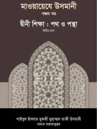 মাওয়ায়েযে উসমানী ৫ম খণ্ড
