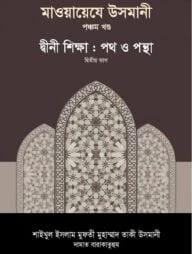 মাওয়ায়েযে উসমানী ১০ম খণ্ড