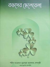 বড়দের ছেলেবেলা