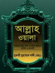 আল্লাহওয়ালা