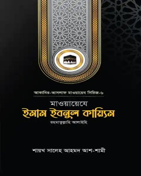 মাওয়ায়েযে ইমাম ইবনুল কায়্যিম রহ.