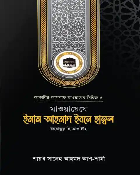 মাওয়ায়েযে ইমাম আহমাদ ইবনে হাম্বল রহ.