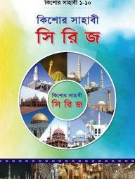 কিশোর সাহাবী সিরিজ