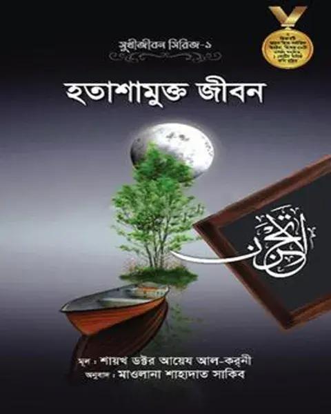 হতাশামুক্ত জীবন
