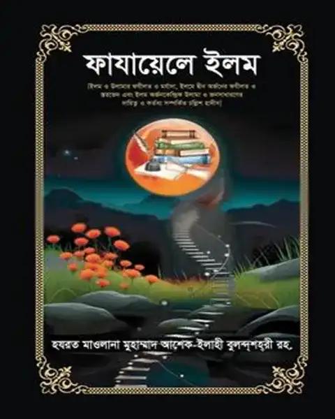 ফাযায়েলে ইলম