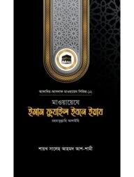 মাওয়ায়েযে ইমাম ফুযাইল ইবনে ইয়ায রহ.