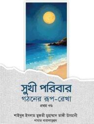 সুখী পরিবার গঠনের রূপ-রেখা - ১ম খণ্ড