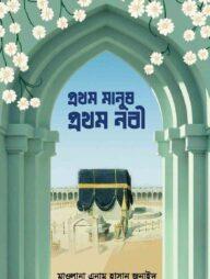 প্রথম মানুষ, প্রথম নবী