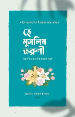 হে মুসলিম তরুণী! সতর্ক হও প্রতারিত হওয়ার পূর্বে