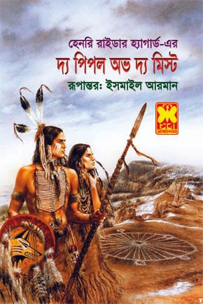 দ্য পিপল অভ দ্য মিস্ট