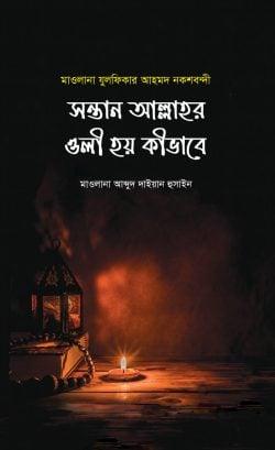 সন্তান আল্লাহর ওলী হয় কিভাবে