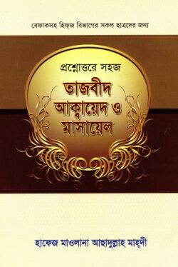 প্রশ্নোত্তরে সহজ তাজবীদ আক্বায়েদ ও মাসায়েল