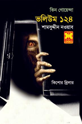 ভ: ১২৪ মৃত্যুর ডাক+ভয়ের বাঁশি+শেষ চিৎকার