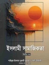 ইসলামী সামাজিকতা- ২য় খণ্ড