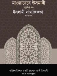মাওয়ায়েযে উসমানী -১৫তম খণ্ড