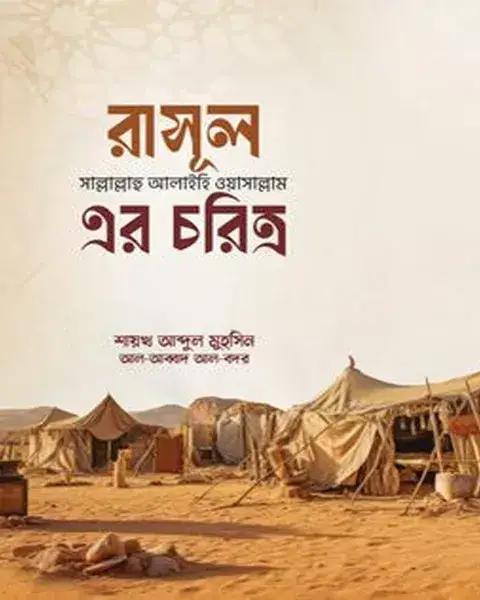 রাসূল সাল্লাল্লাহু আলাইহি ওয়া সাল্লাম এর চরিত্র