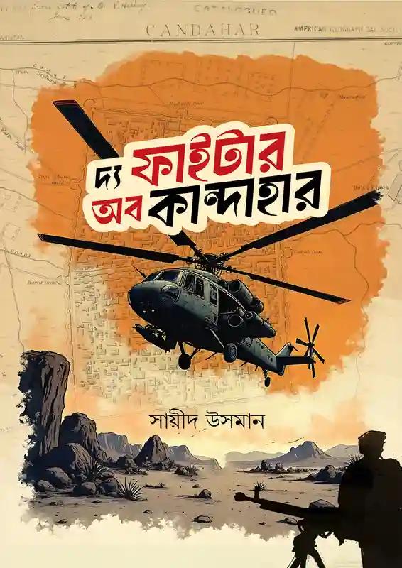 দ্য ফাইটার অব কান্দাহার