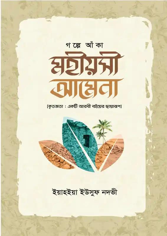 গল্পে আঁকা মহীয়সী আমেনা