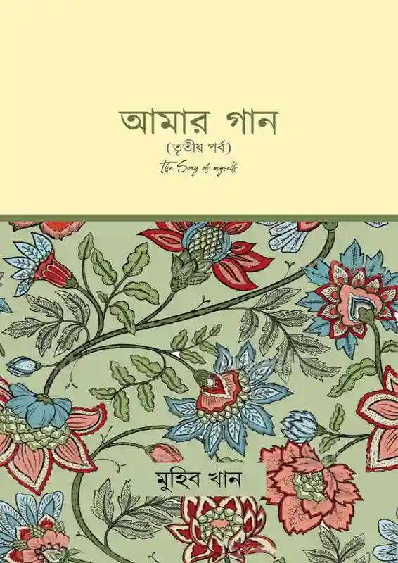 আমার গান - তৃতীয় পর্ব