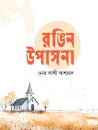 রঙিন উপাসনা