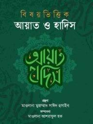 বিষয়ভিত্তিক আয়াত ও হাদিস