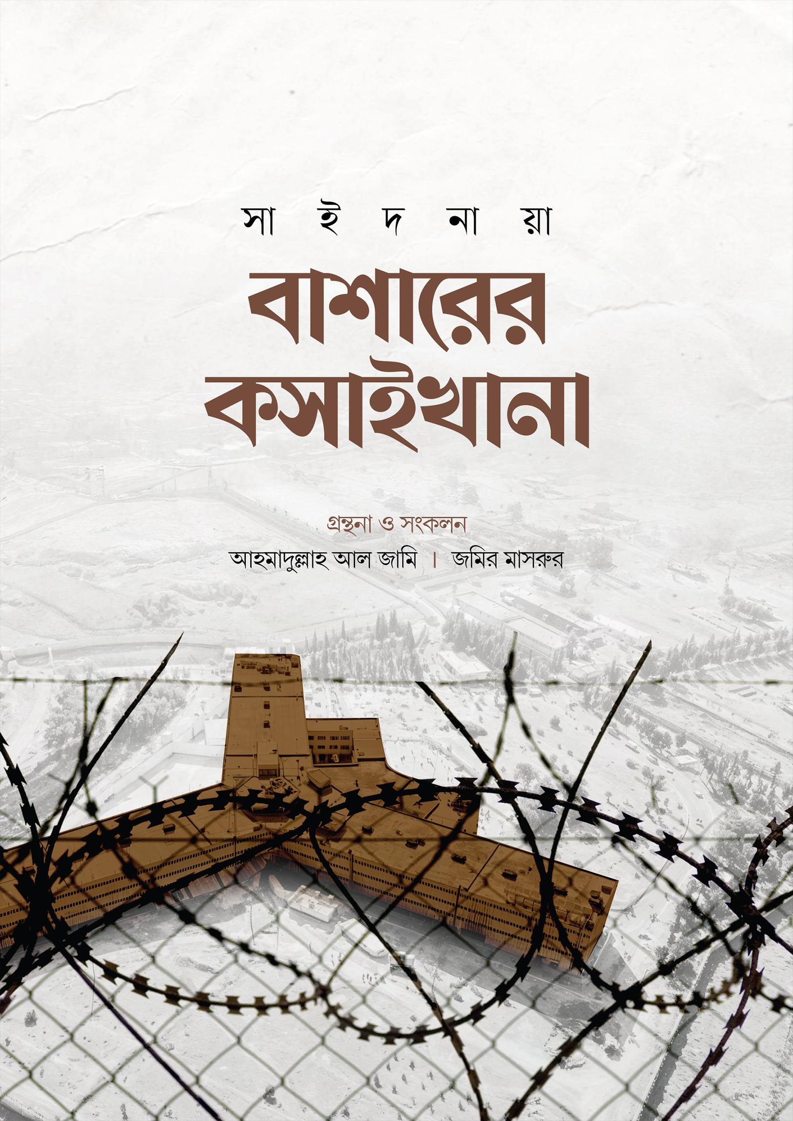 বাশারের কসাইখানা