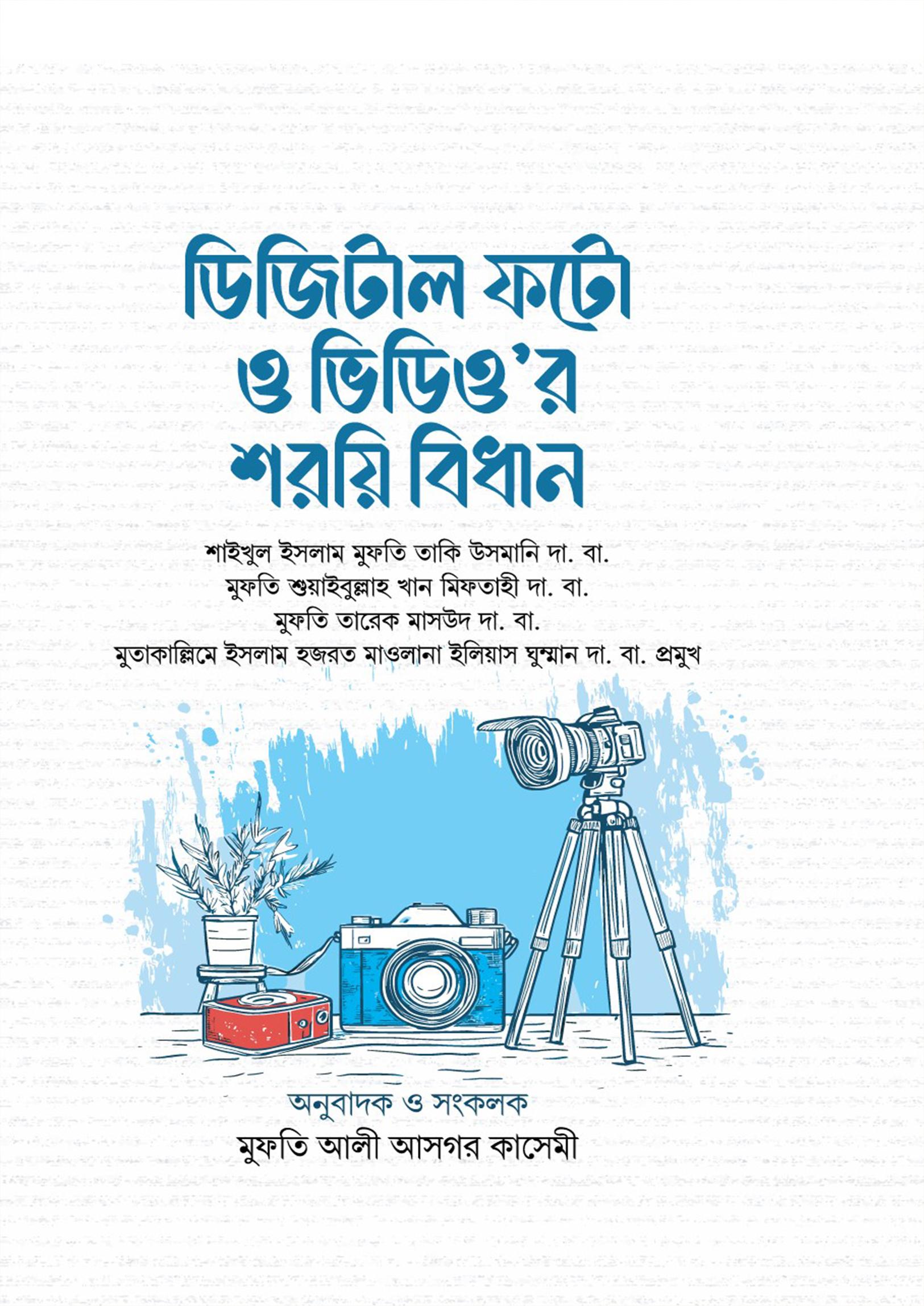 ডিজিটাল ফটো ও ভিডিও’র শরয়ি বিধান