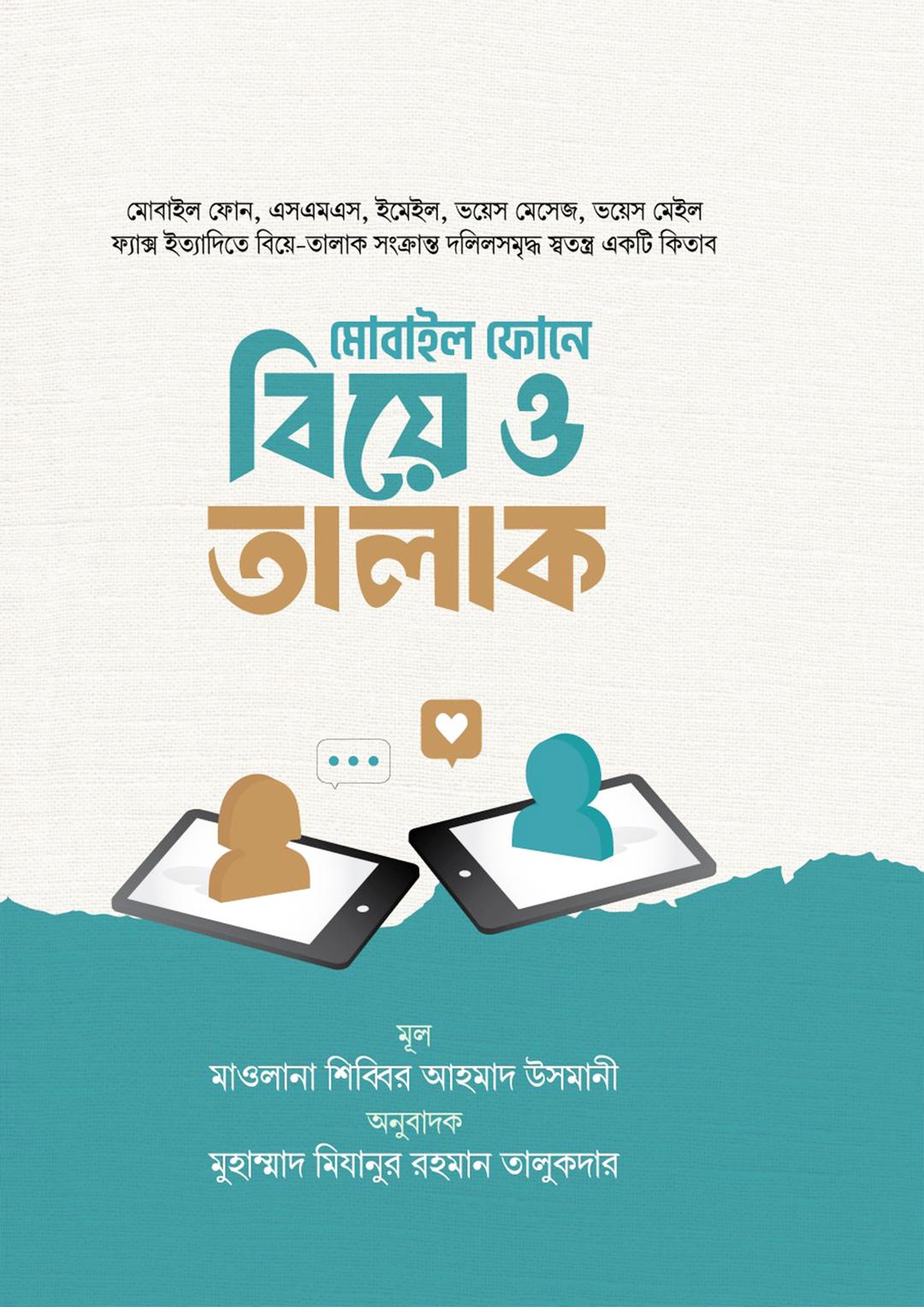মোবাইল ফোনে বিয়ে ও তালাক
