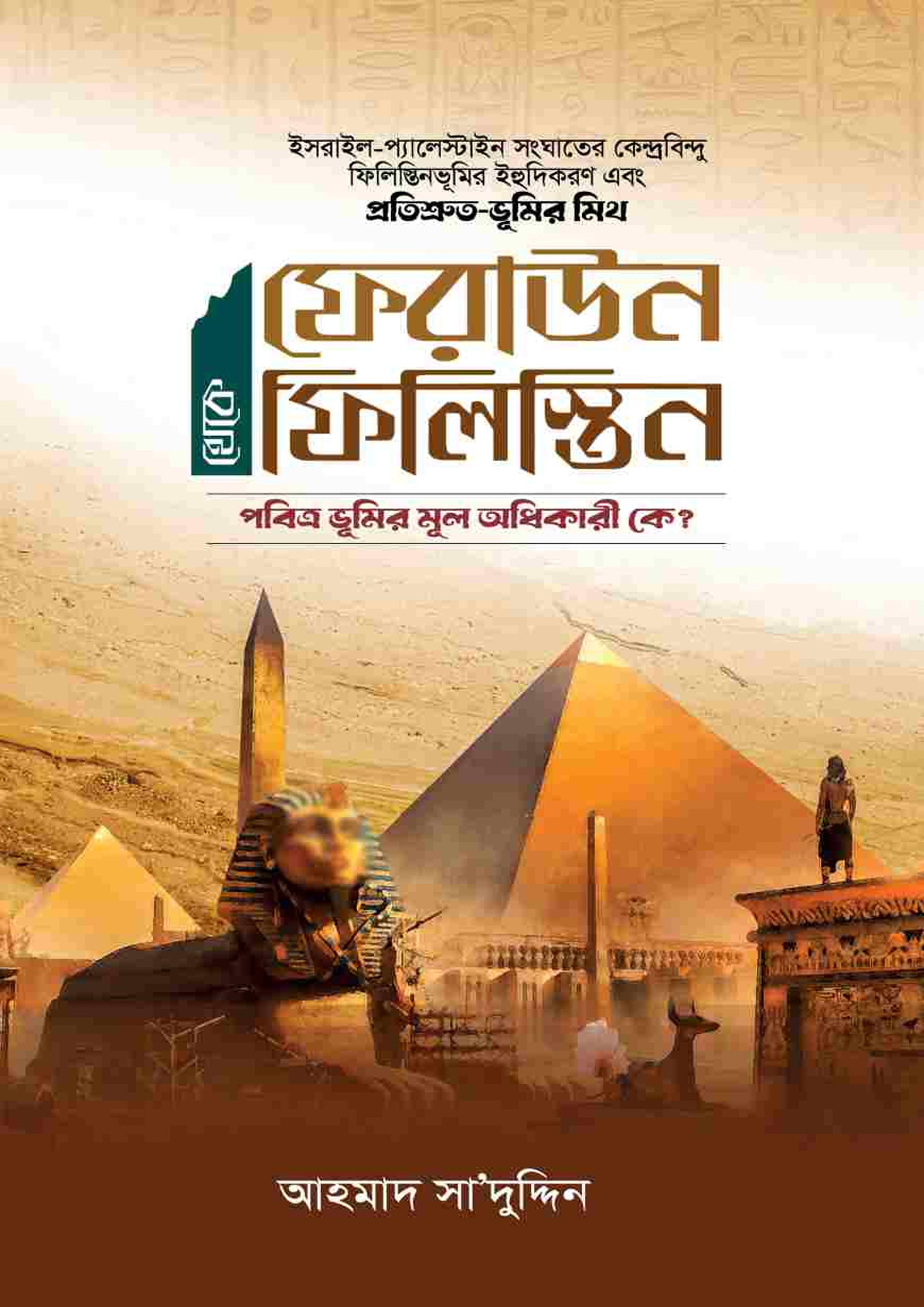 ফেরাউন থেকে ফিলিস্তিন