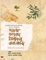 শায়খ আহমদ ইয়াসিনের জবানবন্দি