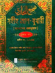 সহীহ আল-বুখারী ব্যাখাসহ বঙ্গানুবাদ - প্রথম খন্ড