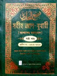 সহীহ আল-বুখারী ব্যাখাসহ বঙ্গানুবাদ - ষষ্ঠ খন্ড