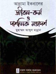 আল্লামা ইকবালের জীবন -কর্ম ও দার্শনিক মতার্দশ