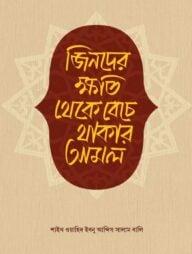 জিনদের ক্ষতি থেকে বেঁচে থাকার আমল