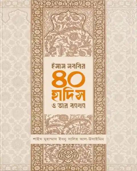 ইমাম নববির ৪০ হাদিস ও তার ব্যাখ্যা