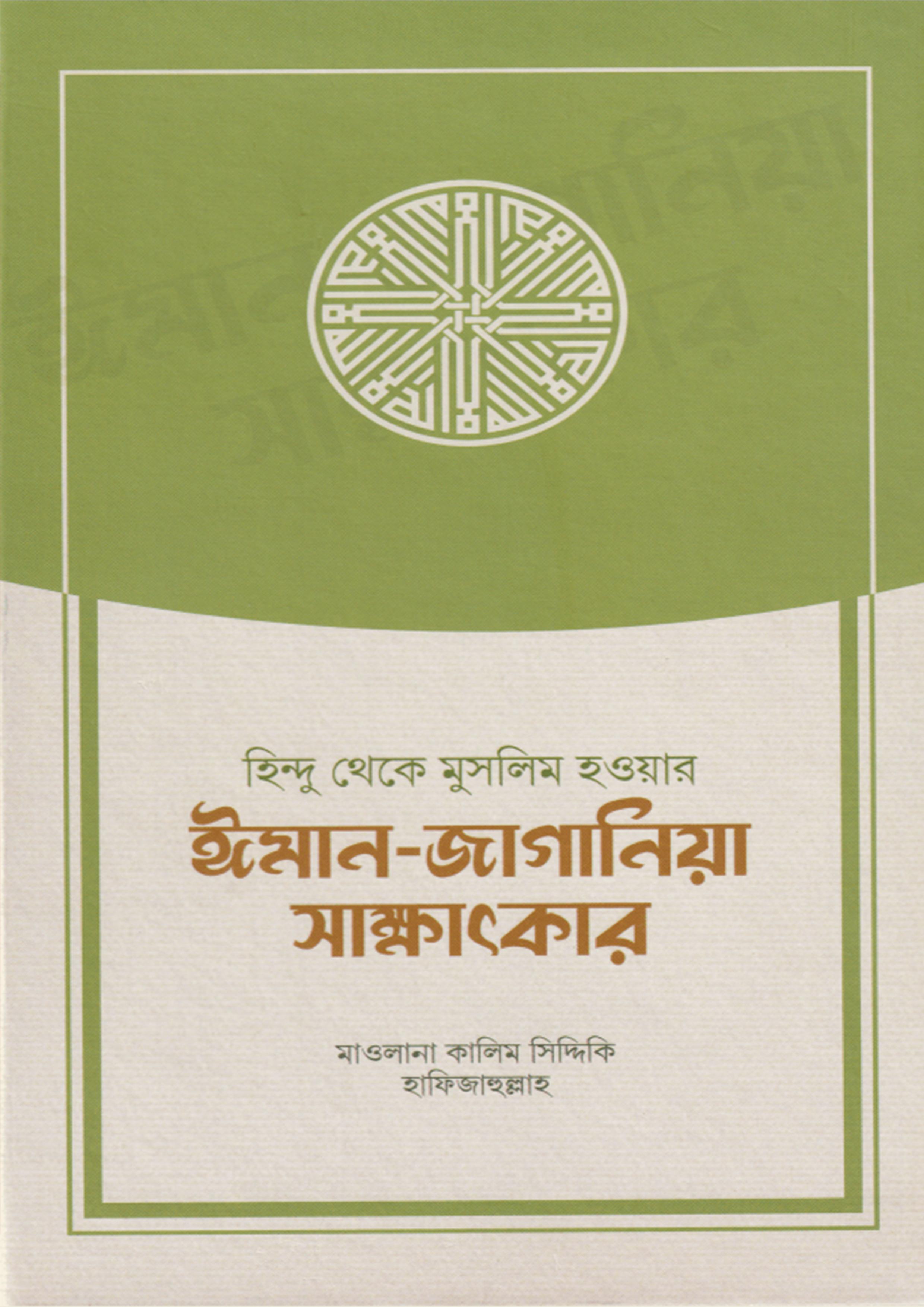 হিন্দু থেকে মুসলিম হওয়ার ঈমান-জাগানিয়া সাক্ষাৎকার