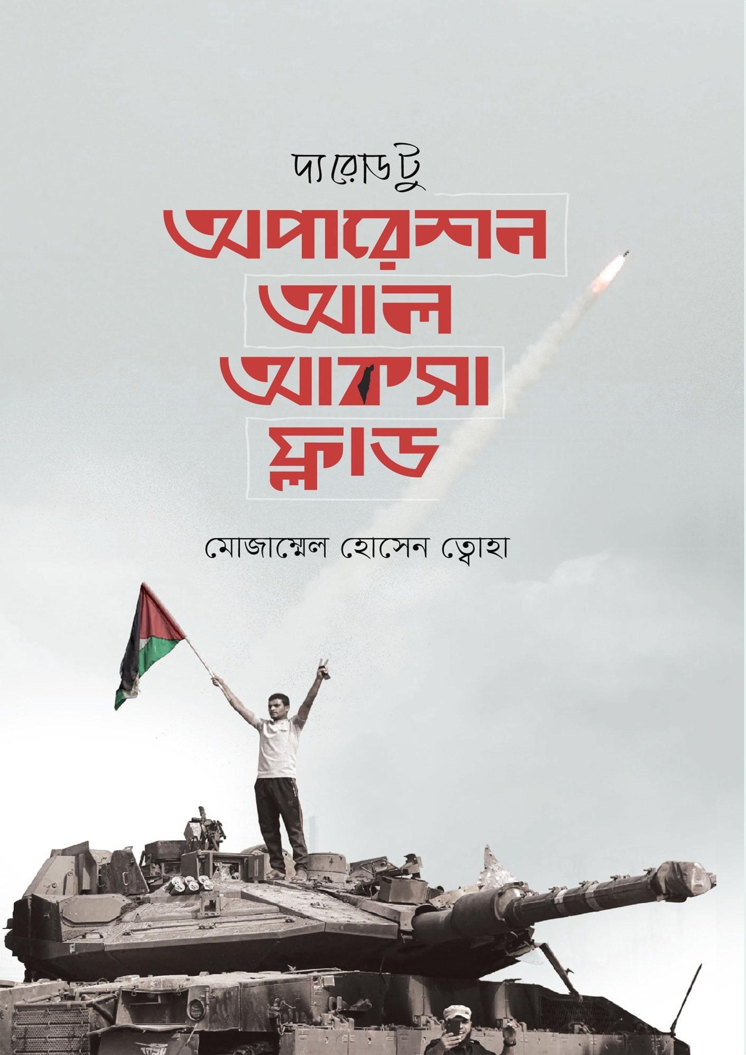 দ্য রোড টু অপারেশন আল আকসা ফ্লাড