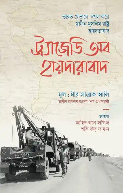 ট্র্যাজেডি অব হায়দারাবাদ