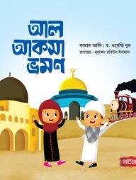 আল আকসা ভ্রমণ
