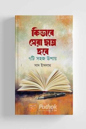 কিভাবে সেরা ছাত্র হবে