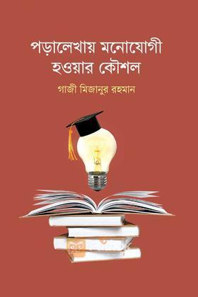 পড়ালেখায় মনোযোগী হওয়ার কৌশল