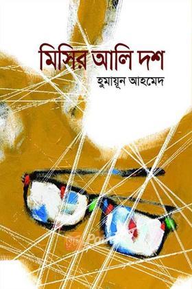 মিসির আলি দশ
