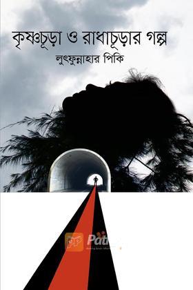 কৃষ্ণচূড়া ও রাধাচূড়ার গল্প